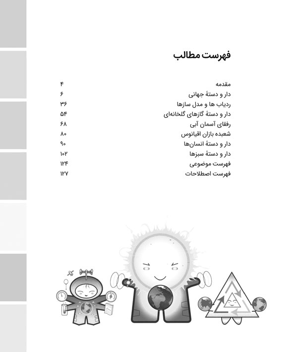 دنیای رنگارنگ علوم- تغییرات اقلیمی
