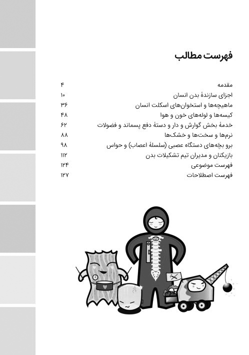 دنیای رنگارنگ علوم-بدن انسان