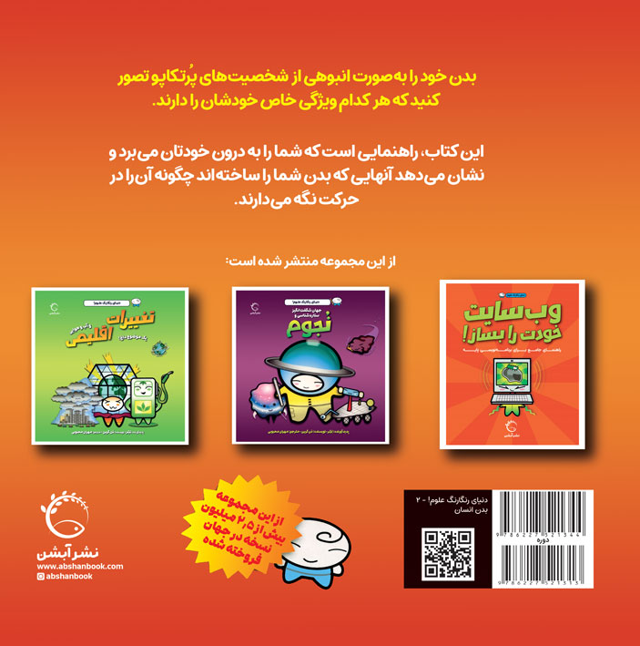 دنیای رنگارنگ علوم-بدن انسان