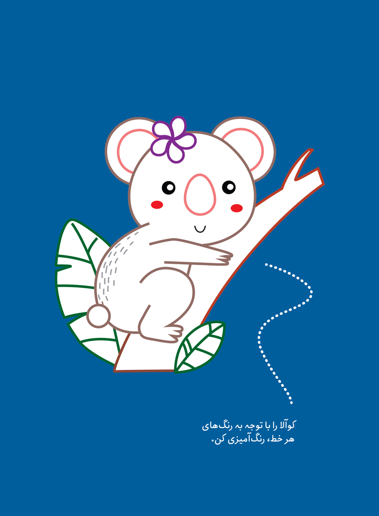 سرگرمی و تلاش-کوآلای پرتلاش