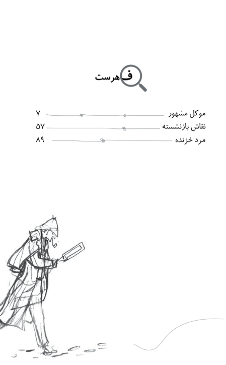 پرونده‌های شرلوک هلمز-مرد خزنده و دو داستان دیگر