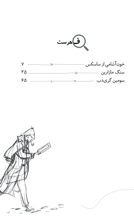 پرونده‌های شرلوک هلمز-سنگ مازارین و دو داستان دیگر
