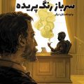 پرونده‌های شرلوک هلمز-سرباز رنگ‌پریده و دو داستان دیگر