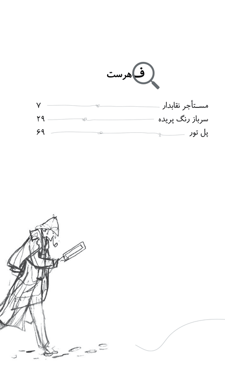 پرونده‌های شرلوک هلمز-سرباز رنگ‌پریده و دو داستان دیگر