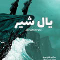 پرونده‌های شرلوک هلمز-یال شیر و دو داستان دیگر