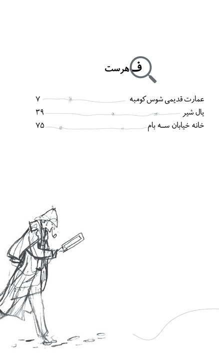 پرونده‌های شرلوک هلمز-یال شیر و دو داستان دیگر
