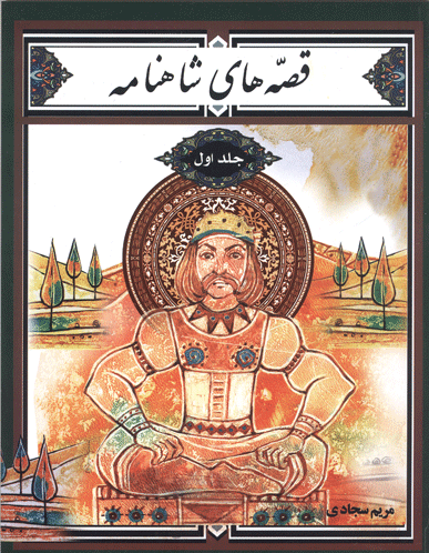 قصه‌های شاهنامه جلد اول