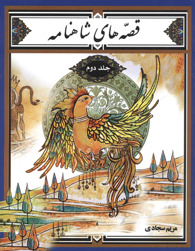 قصه‌های شاهنامه جلد دوم