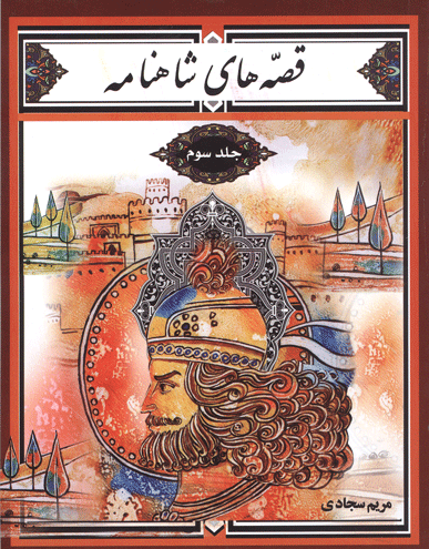 قصه‌های شاهنامه جلد سوم