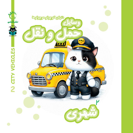 دنیای کوچولوموچولوها – وسایل حمل و نقل شهری