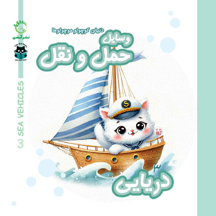 دنیای کوچولو موچولوها- وسایل حمل و نقل دریایی